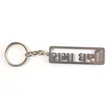 Stylish Devotional Text Metal Keychain (1 Pc)
